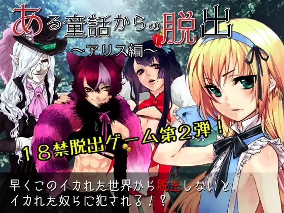Escape from a Fairy Tale ~Alice edition~