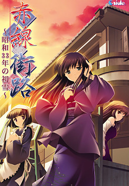 Akasen Gairo ~Shouwa 33 Nen no Hatsuyuki~