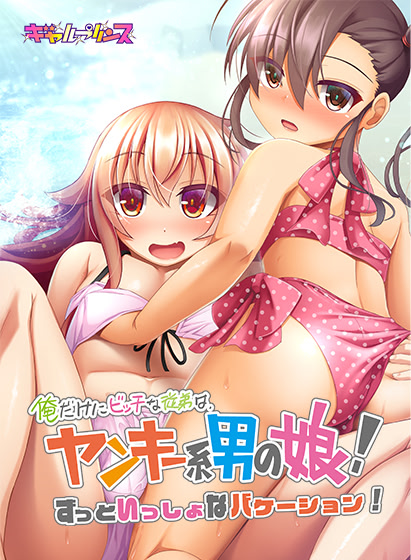 Ore dake ni Bitch na Itoko wa, Yankee-kei Otoko no Ko! Zutto Issho na Vacation!